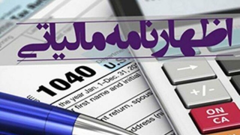 مهلت‌های مالیاتی تا پایان اردیبهشت ماه تمدید شد