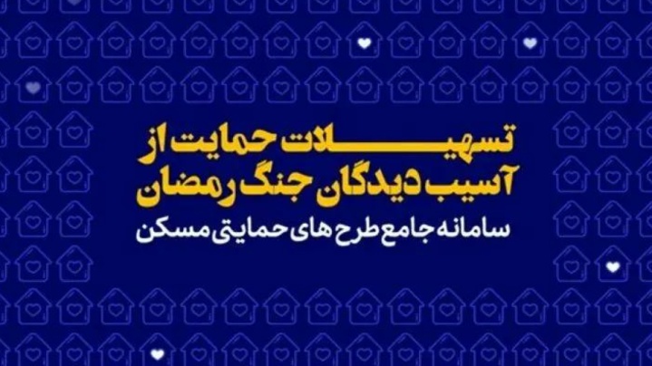 فیلم/ از طرح تسهیلات اسکان موقت آسيب دیدگان جنگ رمضان وزارت راه و شهرسازی چه میدانید؟