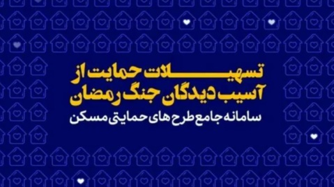 فیلم/ از طرح تسهیلات اسکان موقت آسيب دیدگان جنگ رمضان وزارت راه و شهرسازی چه میدانید؟