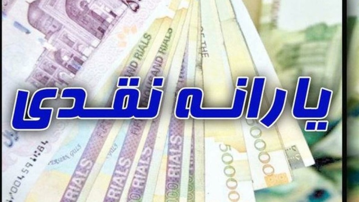 واریز نخستین یارانه نقدی امسال