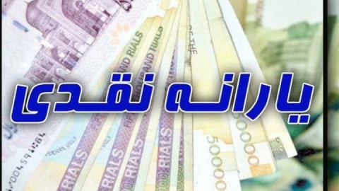 واریز نخستین یارانه نقدی امسال