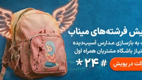 مسیر تازه نیکوکاری برای بازسازی مدارس آسیب‌دیده