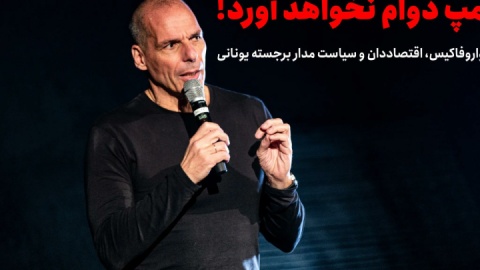 ترامپ دوام نخواهد آورد