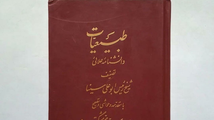 پیرامون ترجمه فرانسوی قراضه طبیعیات