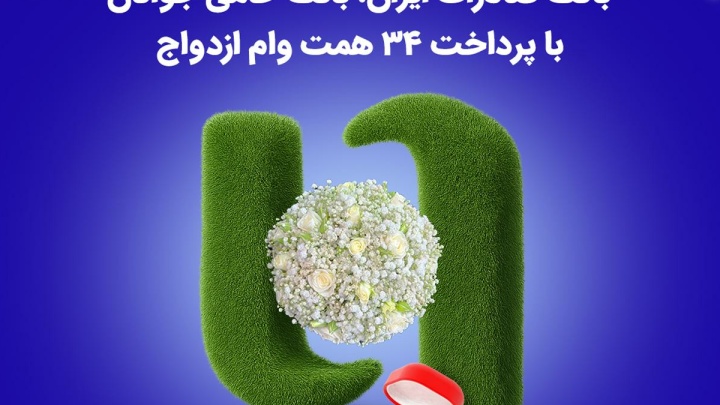 با نگاه ویژه به حمایت از تشکیل خانواده جوانان در سال 1404 رقم خورد / بانک صادرات ایران، بانک حامی جوانان با پرداخت 34 همت وام ازدواج
