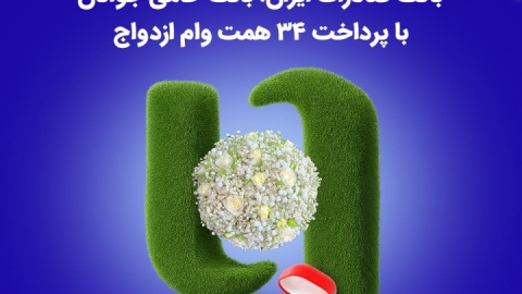 با نگاه ویژه به حمایت از تشکیل خانواده جوانان در سال ۱۴۰۴ رقم خورد / بانک صادرات ایران، بانک حامی جوانان با پرداخت ۳۴ همت وام ازدواج