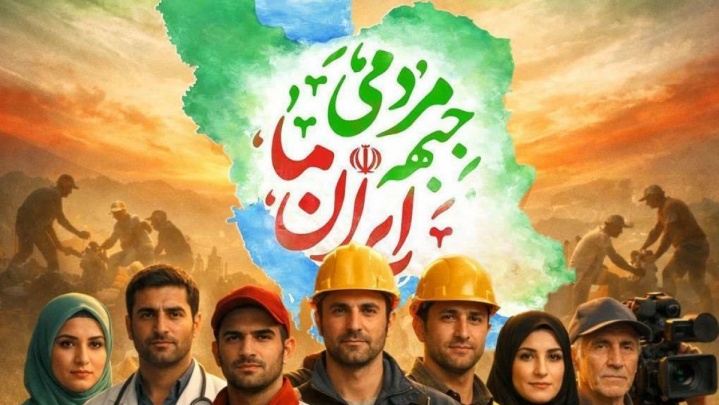 ثبت‌نام ۲۳۰ هزار داوطلب در «جبهه مردمی ایران ما»