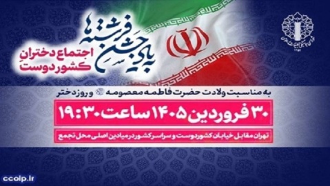 دعوت به «اجتماع دختران کشور دوست» در دهه کرامت