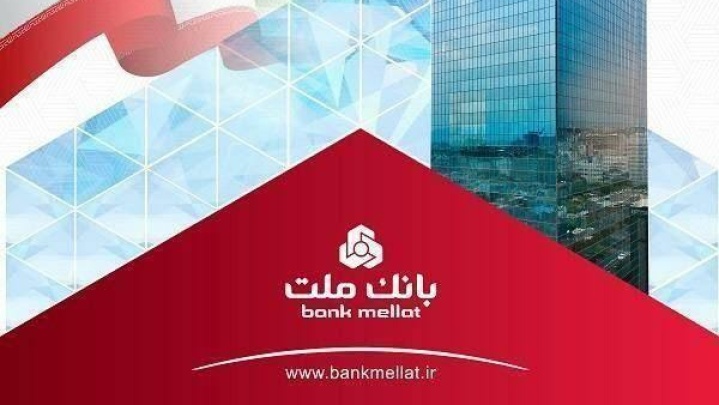برگشت جریمه دیركرد تسهیلات خرد بانك ملت تا سقف ۷ میلیارد ریال به حساب مشتریان