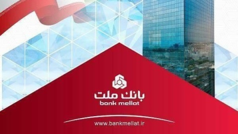 برگشت جریمه دیركرد تسهیلات خرد بانك ملت تا سقف ۷ میلیارد ریال به حساب مشتریان