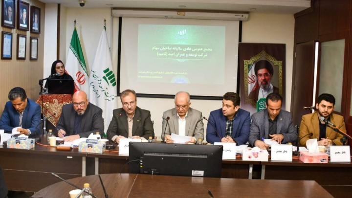 مجمع عمومی عادی سالیانه شرکت توسعه و عمران امید برگزار شد