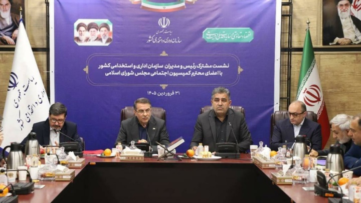 نشست رئیس سازمان اداری و استخدامی با کمیسیون اجتماعی مجلس