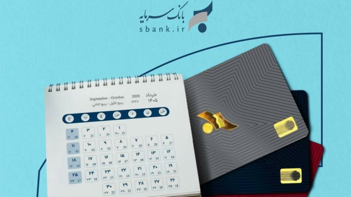 تمدید غیرحضوری تاریخ انقضای کارت‌های بانک سرمایه