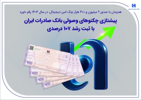 پیشتازی چکنوهای وصولی بانک صادرات ایران با ثبت رشد ۱۰۷ درصدی
