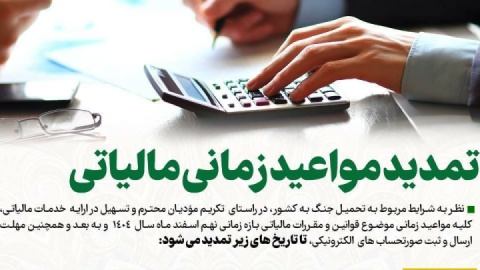 تسهیل انجام تکالیف مالیاتی مودیان با تمدید برخی مهلت‌های قانونی