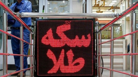 قیمت‌ طلا و سکه امروز ۲ اردیبهشت