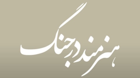 نمایشگاه «هنرمند در جنگ» در گالری دنا