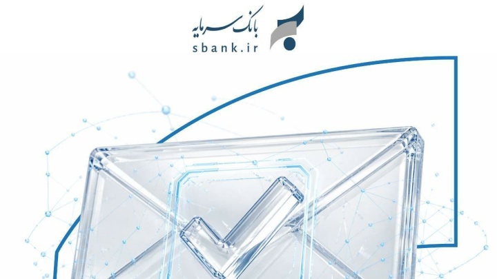 راه اندازی سامانه تمبر الکترونیکی بانک سرمایه؛ گامی جدید در مسیری هموارتر
