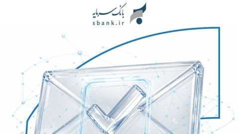 راه اندازی سامانه تمبر الکترونیکی بانک سرمایه؛ گامی جدید در مسیری هموارتر
