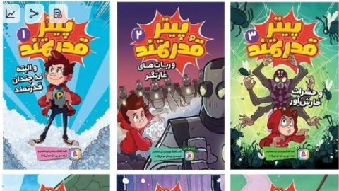 بازآفرینی ابرقهرمان برای کودکان/ مجموعه پیتر قدرتمند الگویی برای کشف توانمندی کودک است