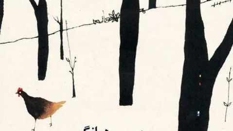 گذر از رنج‌ها / سون می‌هوانگ در مرغی که رویای پرواز داشت خواننده را به سفری درونی دعوت می‌کند