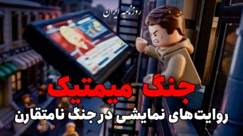 فیلم/ جنگ میمتیک؛ روایت‌های نمایشی در جنگ نامتقارن