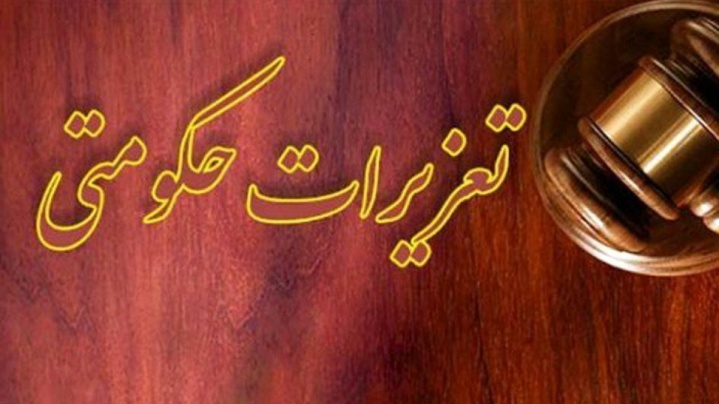 محکومیت پزشک متخلف به پرداخت ۱۲ میلیارد ریال جریمه و خسارت