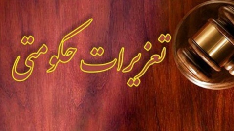 محکومیت پزشک متخلف به پرداخت ۱۲ میلیارد ریال جریمه و خسارت