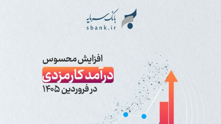 درآمد کارمزدی ۳۸ میلیارد تومانی در جدیدترین گزارش عملکرد بانک سرمایه