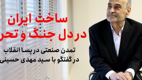 ساخت ایران در دل جنگ و تحریم