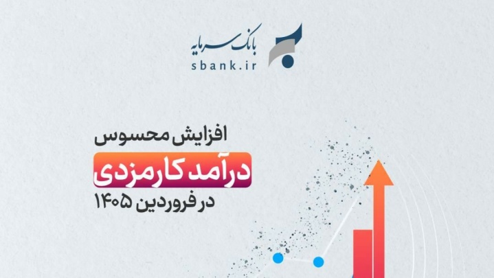 درآمد کارمزدی ۳۸ میلیارد تومانی در جدیدترین گزارش عملکرد بانک سرمایه