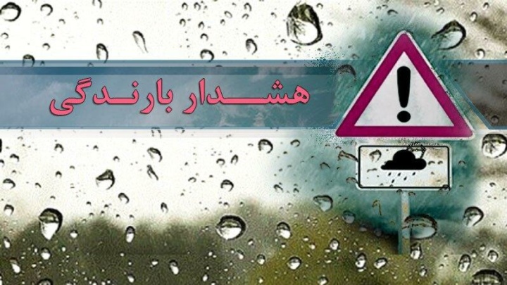 پیش‌بینی بارندگی و هشدار نارنجی برای مناطقی از کشور