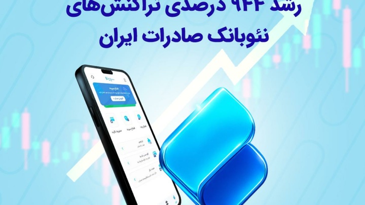 رکوردشکنی سپینو در سال ۱۴۰۴؛ رشد ۹۴۴ درصدی تراکنش‌های نئوبانک صادرات ایران