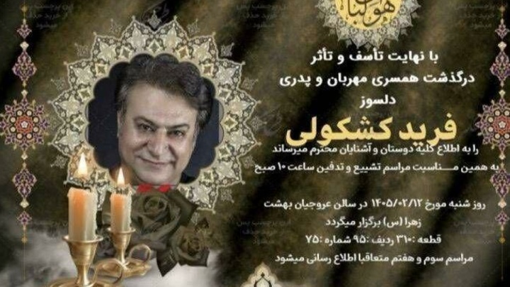 فرید کشکولی درگذشت