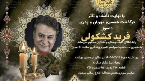 فرید کشکولی درگذشت
