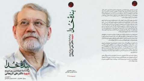 انتشار کتاب «بنده خدا» در اربعین شهادت علی لاریجانی
