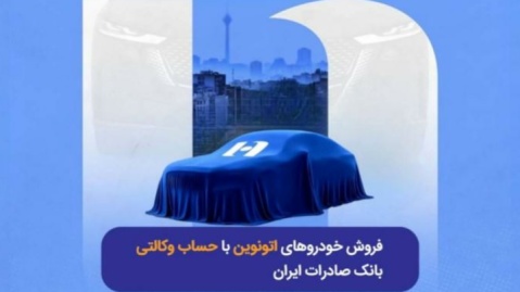 فروش خودروهای اتونوین با حساب وکالتی بانک صادرات ایران