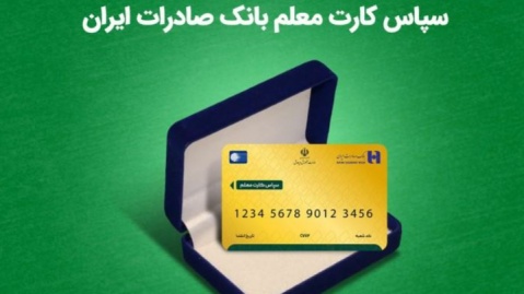 واریز هدیه روز معلم از طریق سپاس کارت معلم بانک صادرات ایران