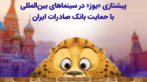 با فروش ۲۴۵ هزار دلاری در گیشه روسیه آغاز شد