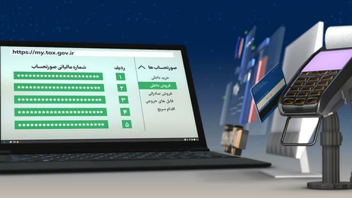 احتساب رسید کارتخوان‌های بانکی و درگاه‌های پرداخت الکترونیک به‌عنوان صورتحساب الکترونیکی