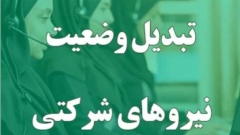 تبدیل وضعیت نیروهای شرکتی در انتظار ابلاغ بخشنامه