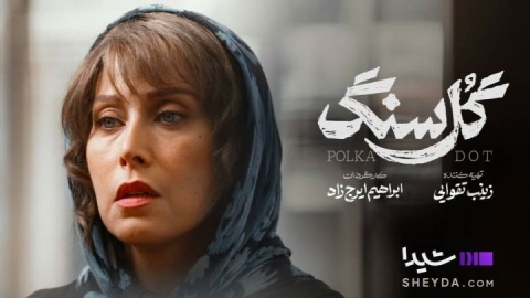 وقتی خانواده قلاب قصه می‌‌شود / نگاهی به سریال «گل سنگ» به کارگردانی ابراهیم ایرج زاد