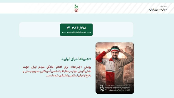 آمار جان فدایان به ۳۱ میلیون و ۳۸۴ هزار نفر رسید