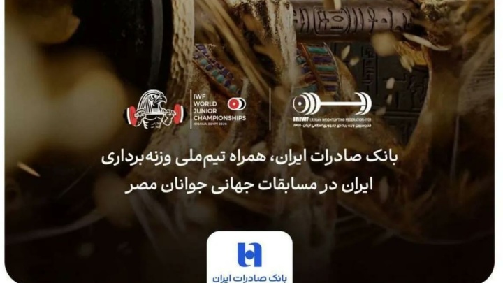 همراهی بانک صادرات ایران با جوانان ملی‌پوش در مسابقات جهانی وزنه‌برداری مصر