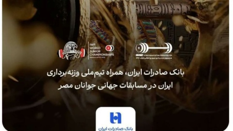 همراهی بانک صادرات ایران با جوانان ملی‌پوش در مسابقات جهانی وزنه‌برداری مصر