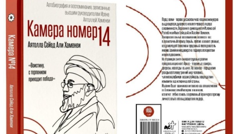 بزرگترین ناشر روسیه کتاب خاطرات رهبر شهید انقلاب را منتشر کرد