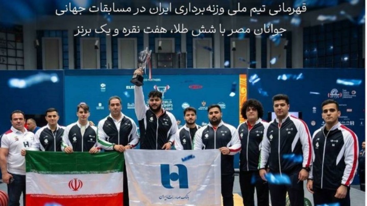 بانک صادرات ایران همپای تاریخ‌سازی جوانان وزنه‌برداری