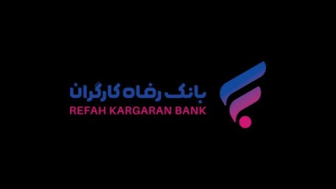 پرداخت بیش از ۳.۳۰۰ میلیارد ریال تسهیلات قرض‌الحسنه اشتغال‌زایی مشاغل خانگی از سوی بانک رفاه کارگران
