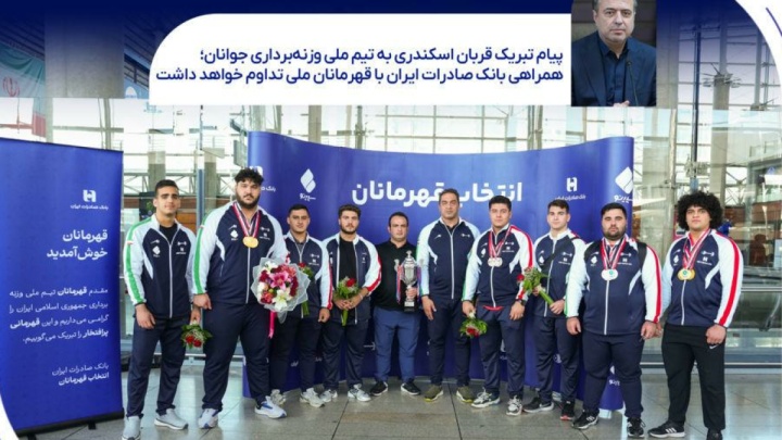 همراهی بانک صادرات ایران با قهرمانان ملی تداوم خواهد داشت