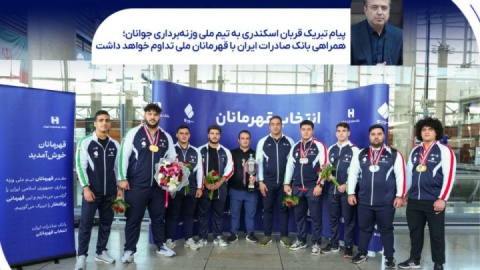 همراهی بانک صادرات ایران با قهرمانان ملی تداوم خواهد داشت